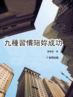 cover image of 九種習慣陪你成功